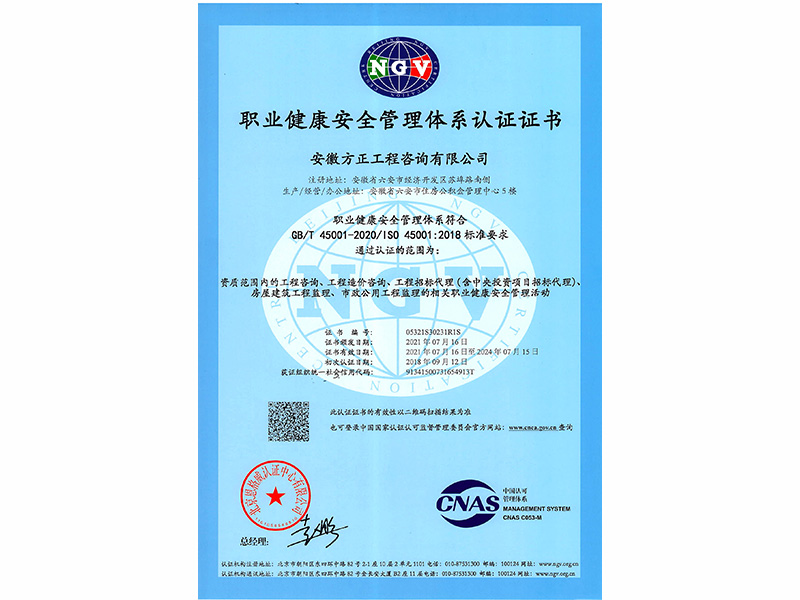 職業(yè)健康安全管理體系(2021年）