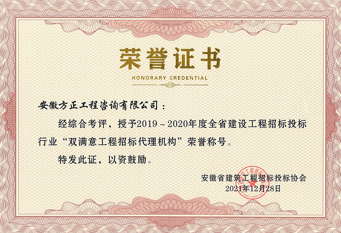 2019～2020年度安徽省“雙滿意工程招標代理機構(gòu)”